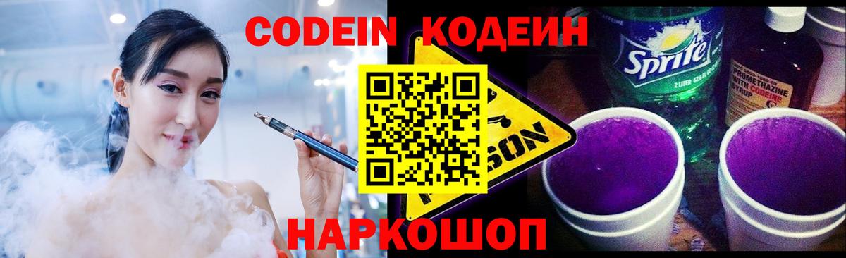 Ногинск  Кодеиновый сироп Lean Purple Drank  Вход с VPN  Кодеин Purple Drank 